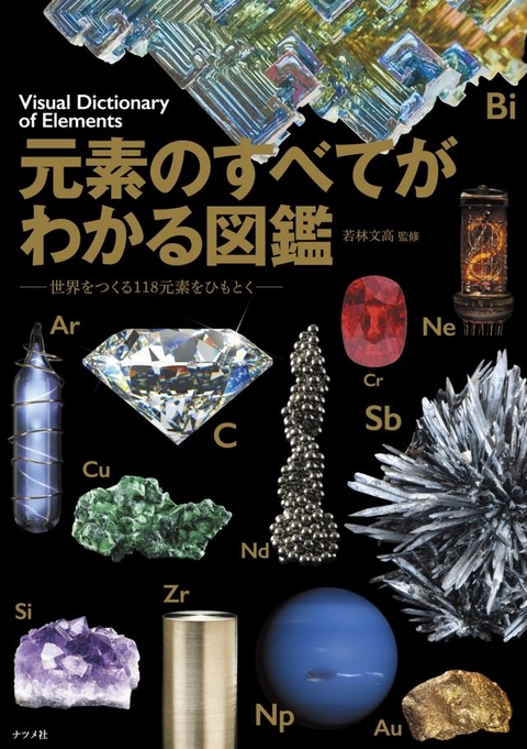 元素のすべてがわかる図鑑