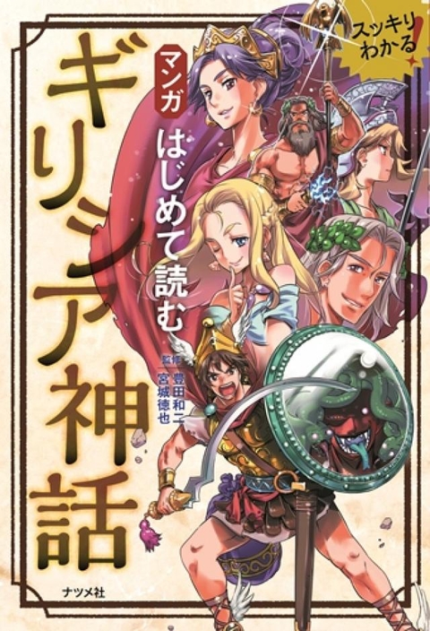 マンガ　はじめて読む　ギリシア神話