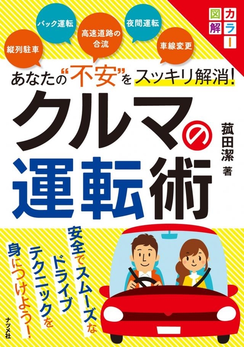 カラー図解　あなたの❝不安❞をスッキリ解消！クルマの運転術