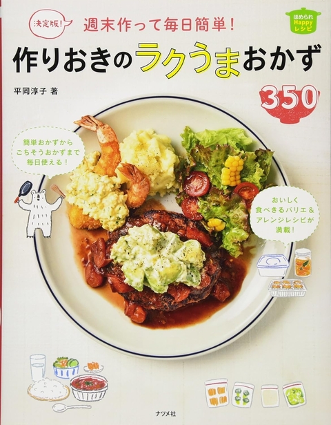 決定版！週末作って毎日簡単！作りおきのラクうまおかず350