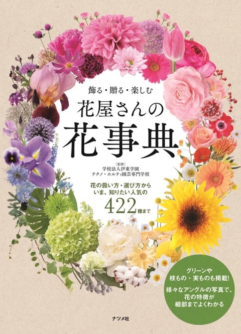 飾る・贈る・楽しむ　花屋さんの花事典