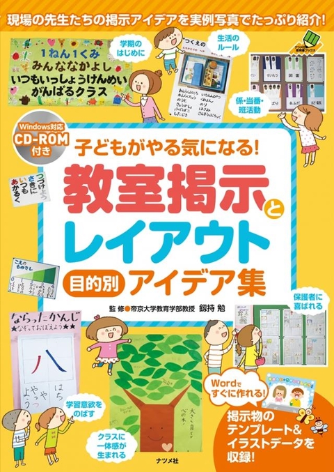 CD-ROM付き　子どもがやる気になる！教室掲示とレイアウト　目的別アイデア集
