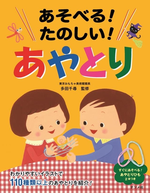 あそべる！たのしい！あやとり