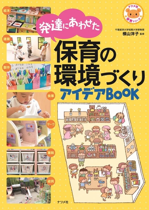 発達にあわせた　保育の環境づくりアイデアBOOK