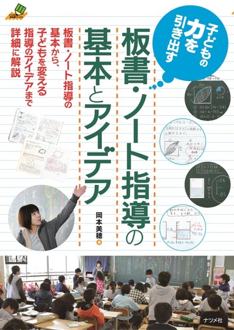 子どもの力を引き出す 板書・ノート指導の基本とアイデア