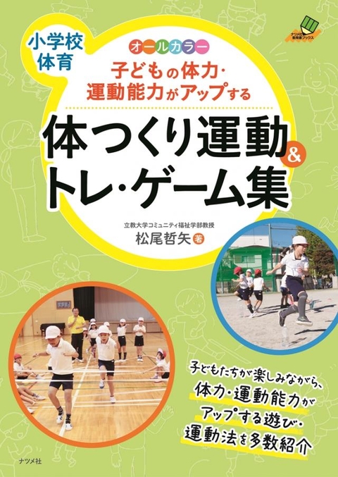 子どもの体力・運動能力がアップする体つくり運動＆トレ・ゲーム集
