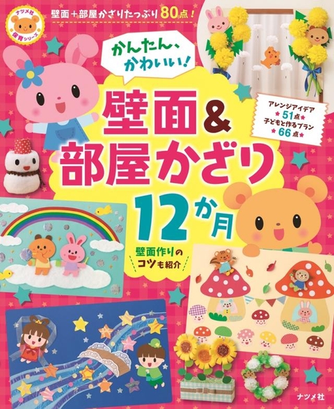 かんたん、かわいい！　壁面＆部屋かざり12か月