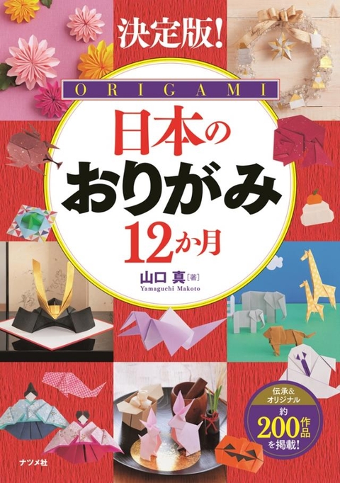 決定版！日本のおりがみ12か月