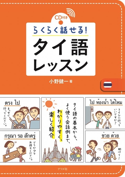 CD付き　らくらく話せる！タイ語レッスン