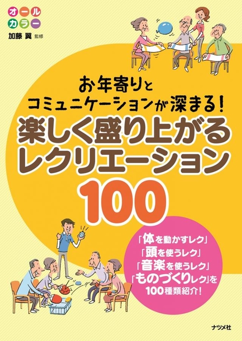 お年寄りとコミュニケーションが深まる！楽しく盛り上がるレクリエーション100