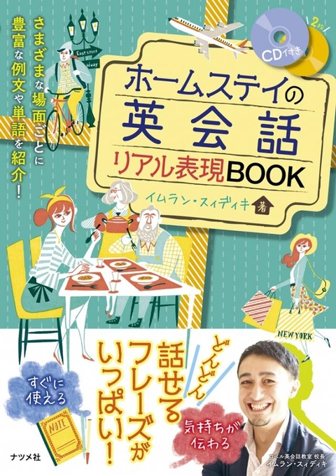 CD付き　ホームステイの英会話リアル表現BOOK
