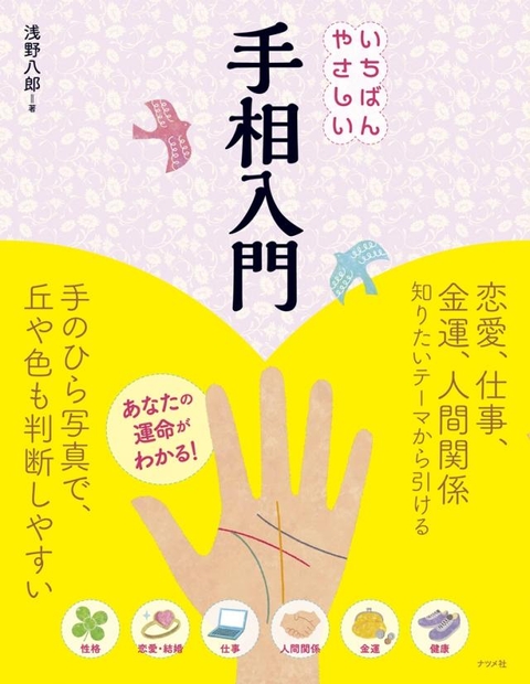 いちばんやさしい手相入門
