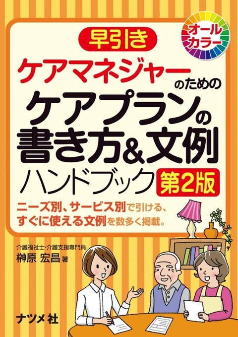 早引き　ケアマネジャーのためのケアプランの書き方＆文例ハンドブック　第2版