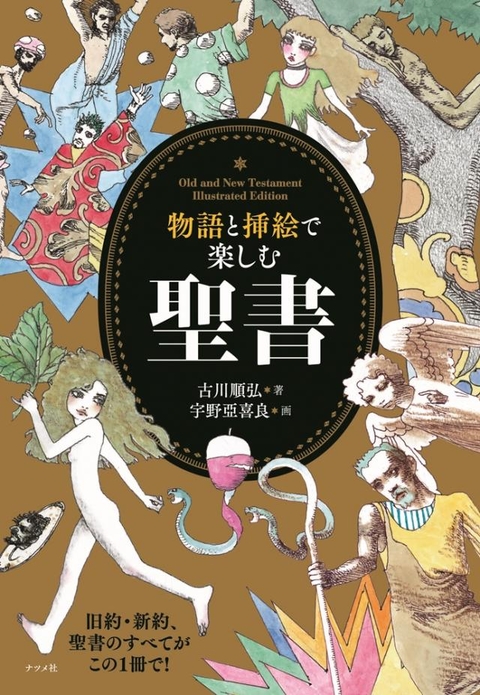 物語と挿絵で楽しむ　聖書