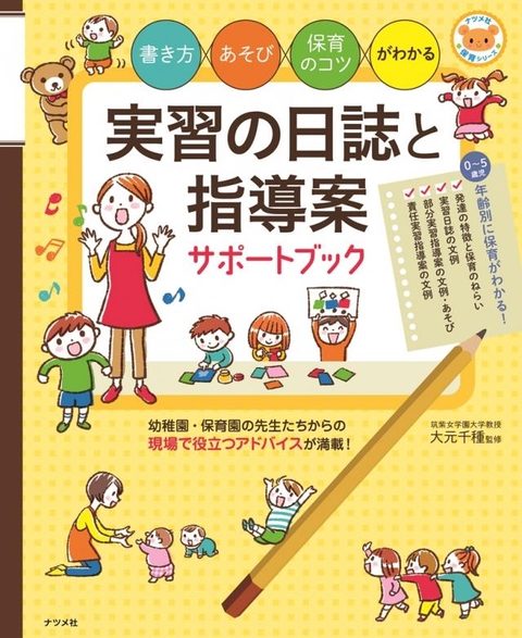書き方・あそび・保育のコツがわかる　実習の日誌と指導案サポートブック