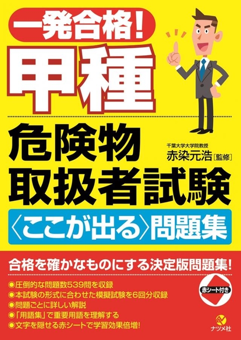 一発合格！甲種危険物取扱者試験＜ここが出る＞問題集集