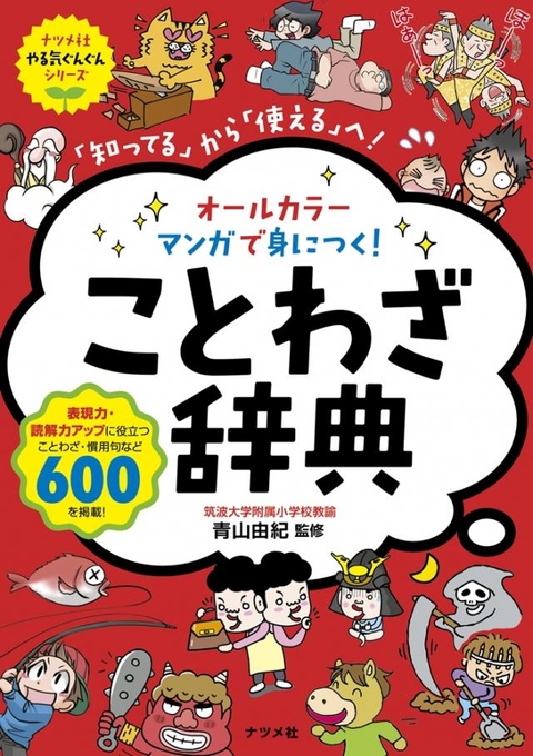 オールカラー　マンガで身につく！　ことわざ辞典