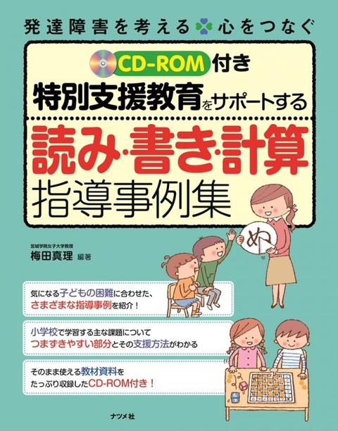 CD-ROM付き　特別支援教育をサポートする読み・書き・計算指導事例集