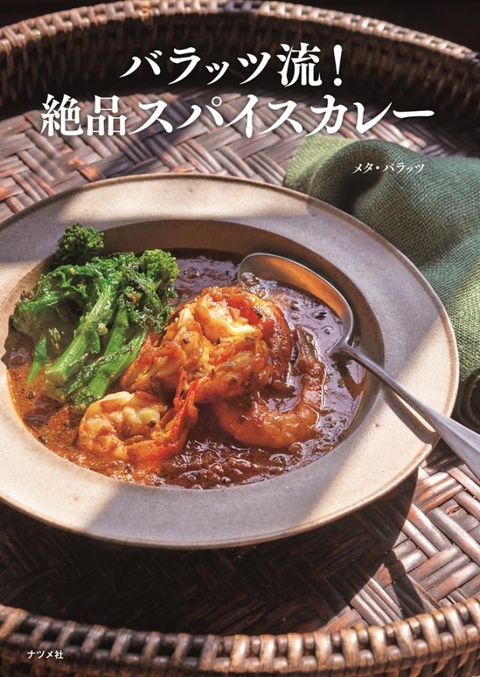 バラッツ流！絶品スパイスカレー