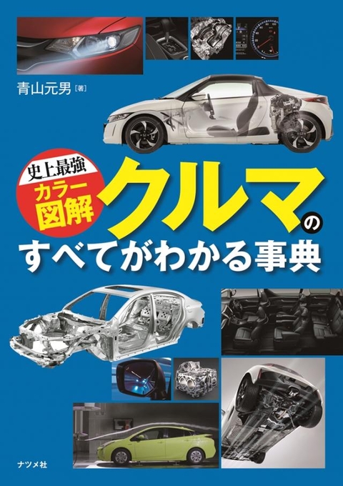 史上最強カラー図解　クルマのすべてがわかる事典