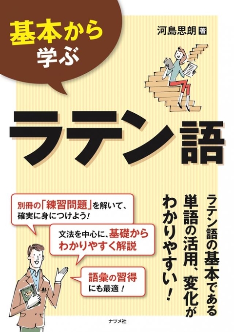 基本から学ぶラテン語