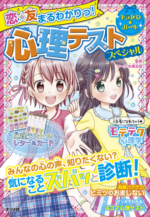恋☆友　まるわかりっ！　心理テストスペシャル