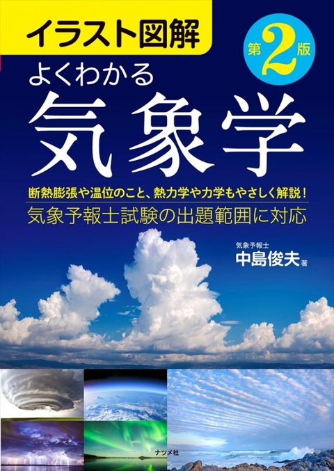 イラスト図解 よくわかる気象学　第2版