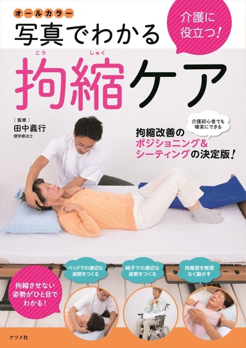 オールカラー　介護に役立つ！写真でわかる拘縮ケア