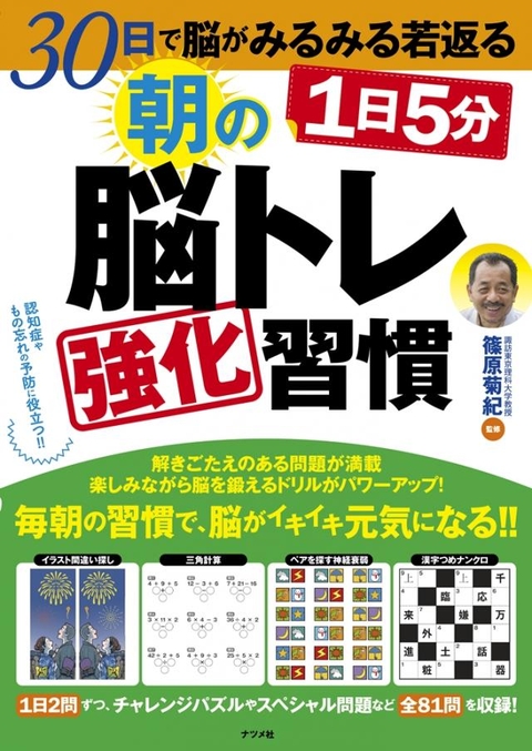 30日で脳がみるみる若返る　1日5分　朝の脳トレ強化習慣