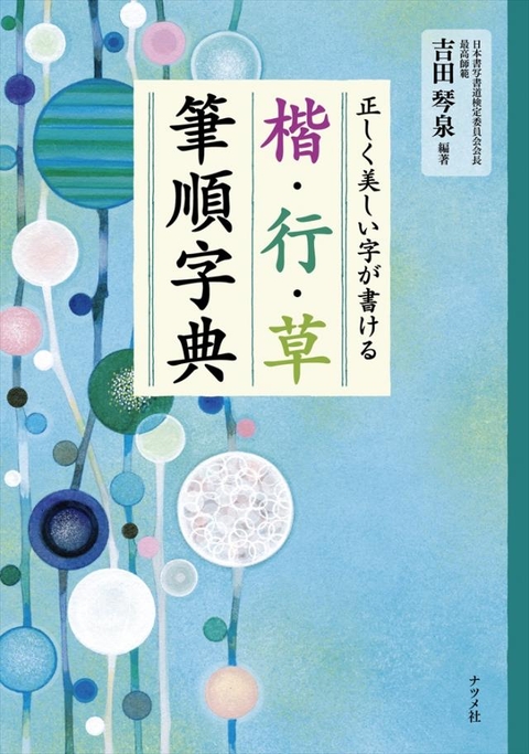 正しく美しい字が書ける　楷・行・草　筆順字典