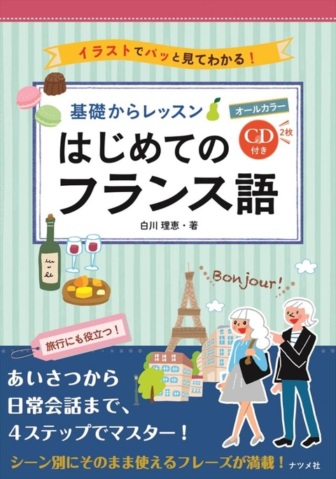 CD付き　オールカラー　基礎からレッスンはじめてのフランス語