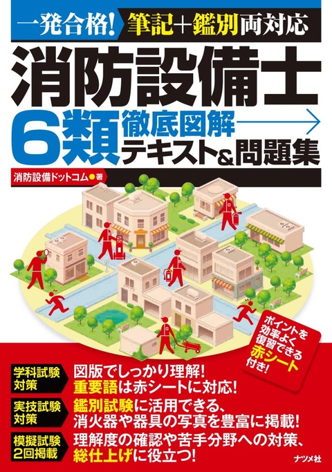 消防設備士6類 徹底図解テキスト＆問題集