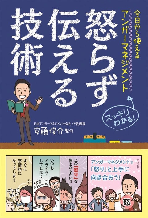 今日から使えるアンガーマネジメント　怒らず伝える技術