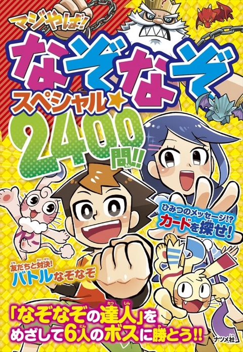 マジやば！なぞなぞスペシャル☆２４００問！！