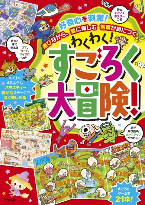 わくわく！すごろく大冒険！