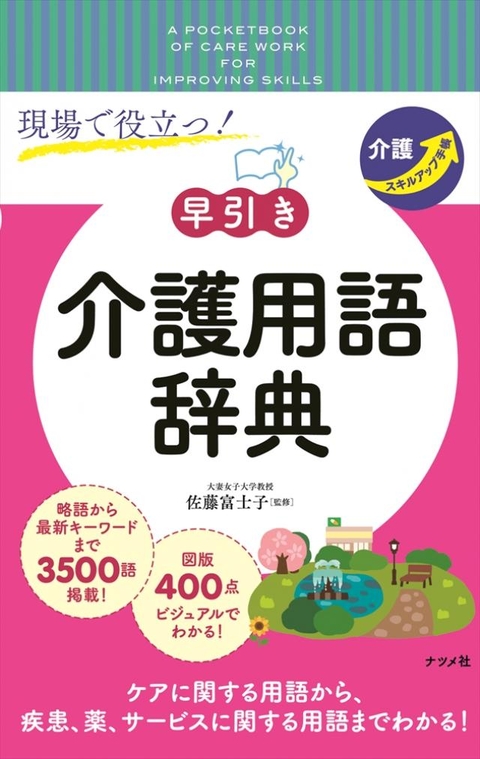 現場で役立つ！【早引き】介護用語辞典