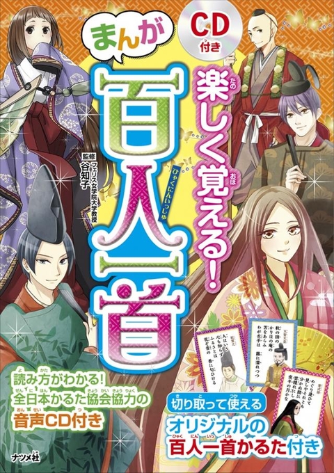 CD付き　楽しく覚える！　まんが百人一首