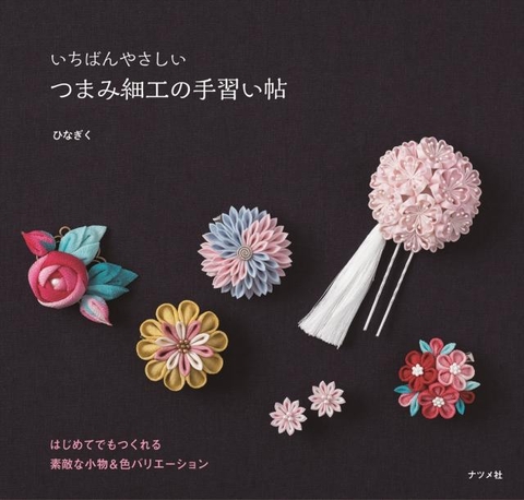 いちばんやさしい　つまみ細工の手習い帖