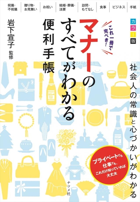カラー版　これ一冊で完ぺき！マナーのすべてがわかる便利手帳