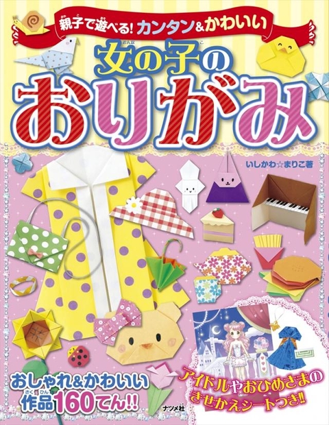親子で遊べる！カンタン＆かわいい女の子のおりがみ