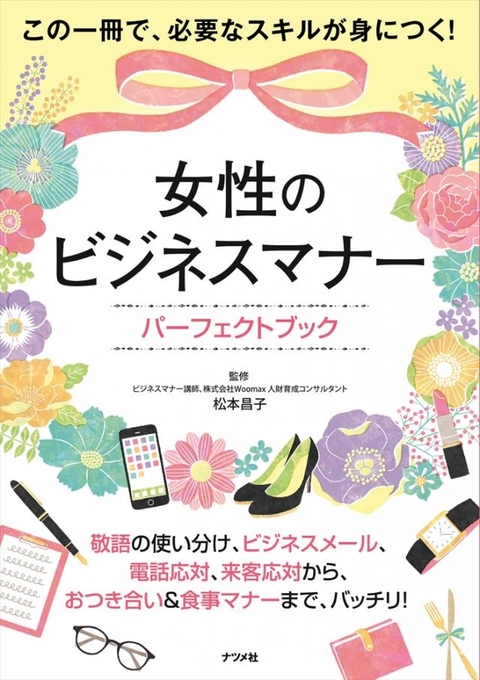 女性のビジネスマナー　パーフェクトブック