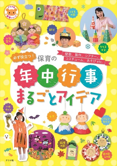 必ず役立つ！保育の年中行事まるごとアイデア