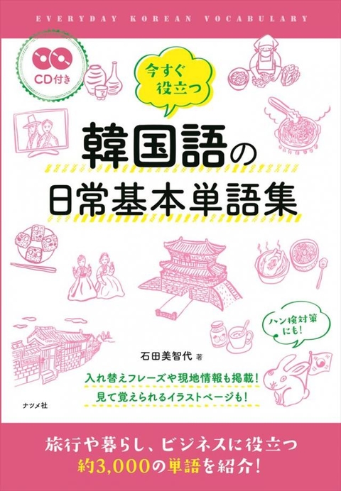 CD付き　今すぐ役立つ　韓国語の日常基本単語集