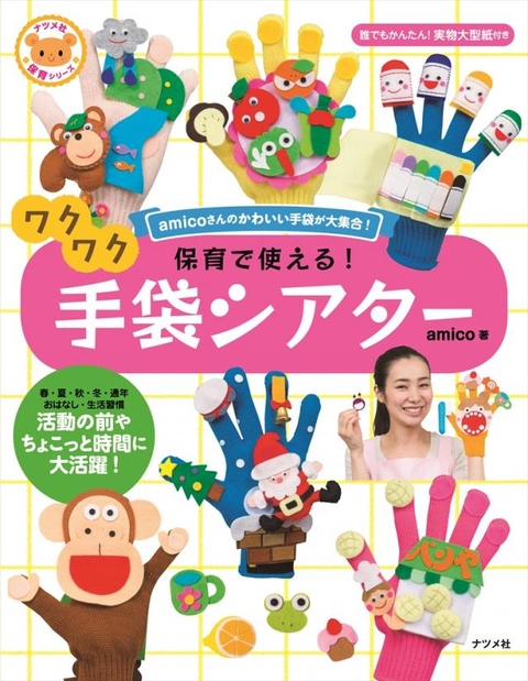 保育で使える！ワクワク手袋シアター