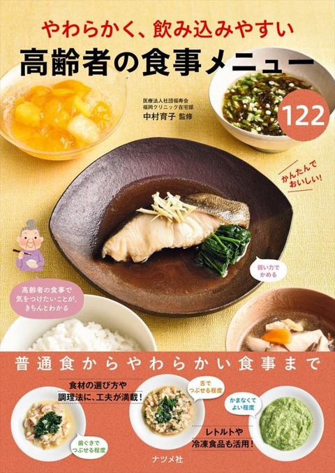 やわらかく、飲み込みやすい　高齢者の食事メニュー122
