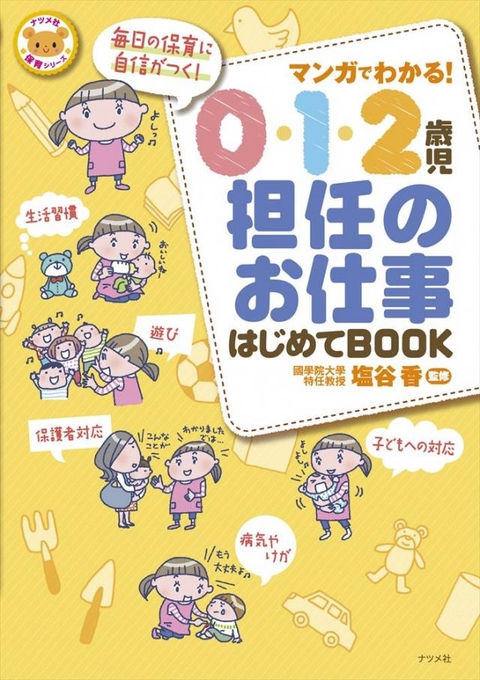 マンガでわかる！0・1・2歳児担任のお仕事はじめてBOOK