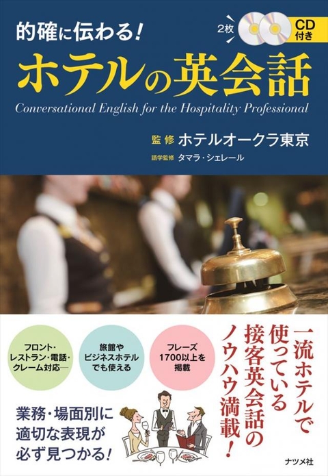 CD付き　的確に伝わる！ホテルの英会話