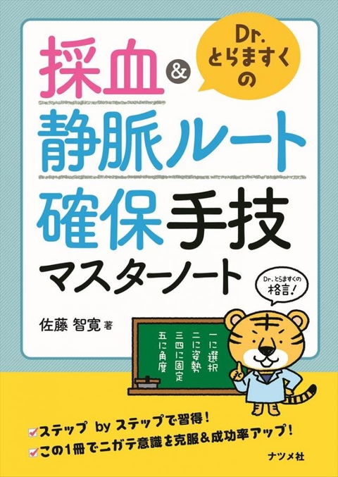 Dr．とらますくの採血＆静脈ルート　確保手技マスターノート