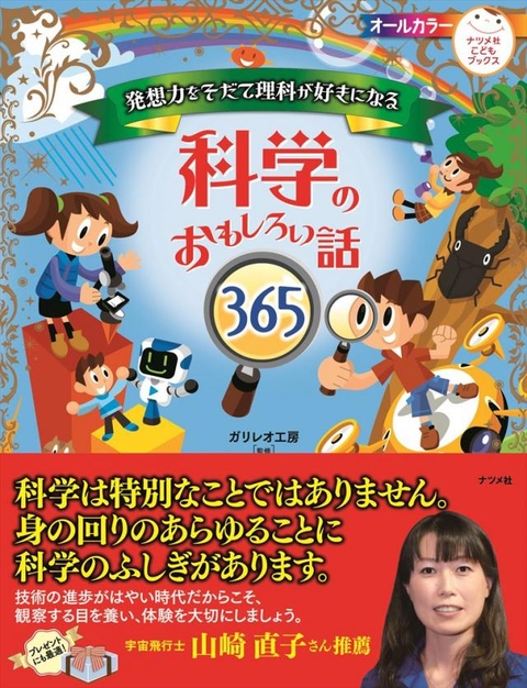 発想力をそだて理科が好きになる 科学のおもしろい話365