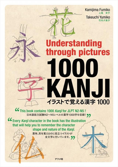 Understanding through pictures1000KANJI　イラストで覚える漢字1000